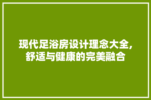 现代足浴房设计理念大全,舒适与健康的完美融合