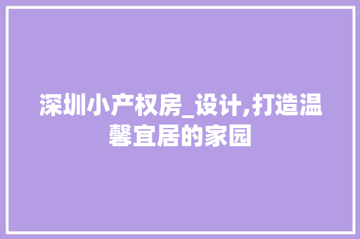 深圳小产权房_设计,打造温馨宜居的家园