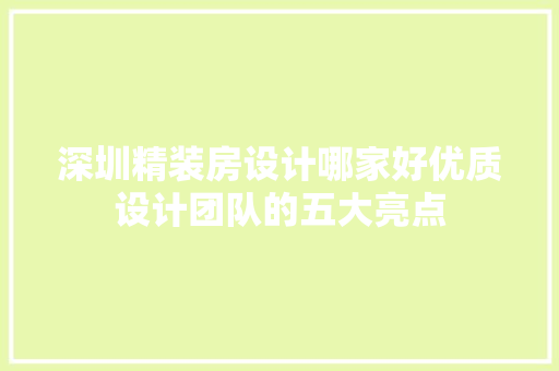 深圳精装房设计哪家好优质设计团队的五大亮点