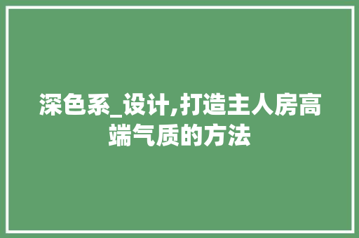 深色系_设计,打造主人房高端气质的方法