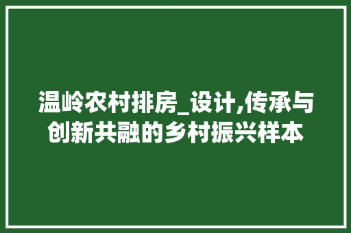 温岭农村排房_设计,传承与创新共融的乡村振兴样本