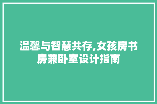 温馨与智慧共存,女孩房书房兼卧室设计指南