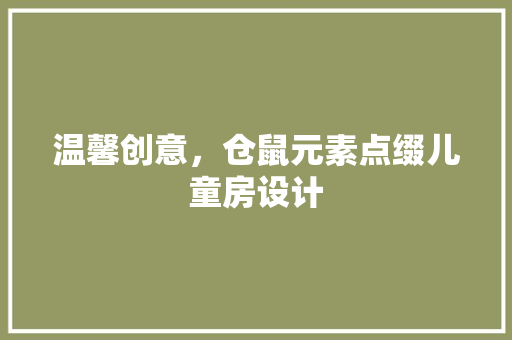 温馨创意，仓鼠元素点缀儿童房设计