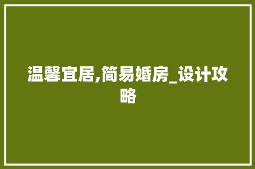 温馨宜居,简易婚房_设计攻略