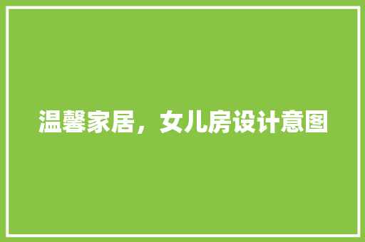 温馨家居，女儿房设计意图