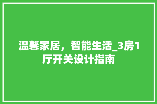 温馨家居，智能生活_3房1厅开关设计指南