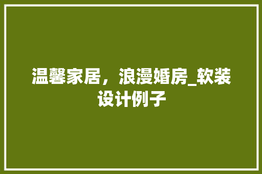 温馨家居，浪漫婚房_软装设计例子