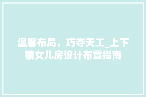 温馨布局，巧夺天工_上下铺女儿房设计布置指南