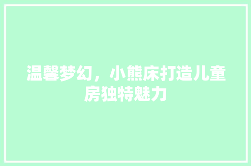 温馨梦幻，小熊床打造儿童房独特魅力