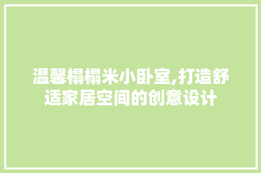 温馨榻榻米小卧室,打造舒适家居空间的创意设计