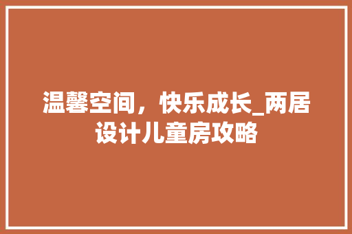 温馨空间，快乐成长_两居设计儿童房攻略