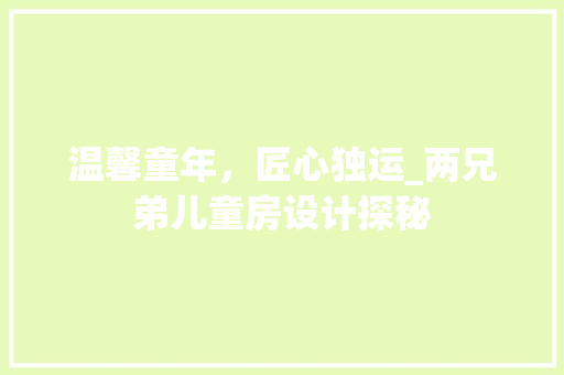 温馨童年，匠心独运_两兄弟儿童房设计探秘