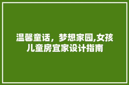 温馨童话，梦想家园,女孩儿童房宜家设计指南