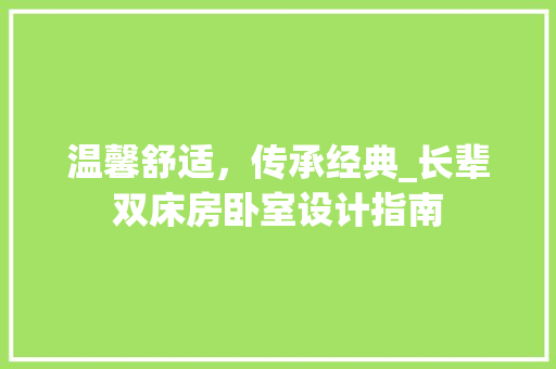 温馨舒适，传承经典_长辈双床房卧室设计指南
