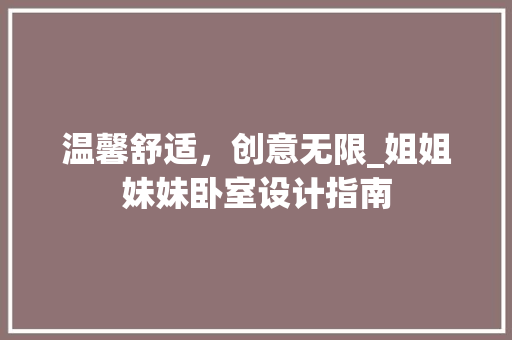 温馨舒适，创意无限_姐姐妹妹卧室设计指南