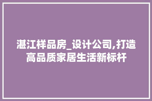 湛江样品房_设计公司,打造高品质家居生活新标杆