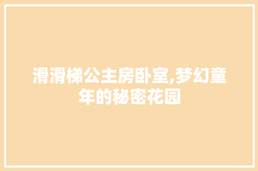 滑滑梯公主房卧室,梦幻童年的秘密花园