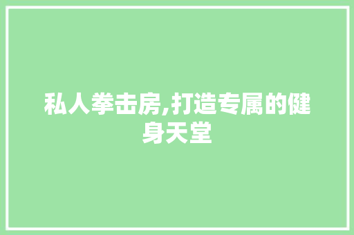 私人拳击房,打造专属的健身天堂