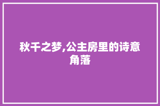秋千之梦,公主房里的诗意角落