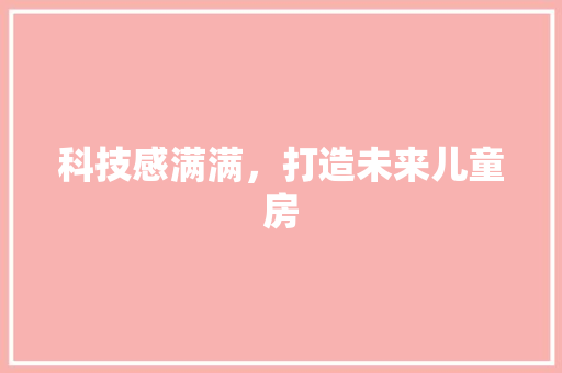 科技感满满，打造未来儿童房