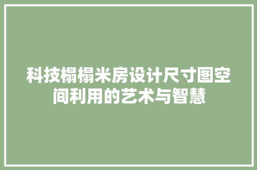 科技榻榻米房设计尺寸图空间利用的艺术与智慧