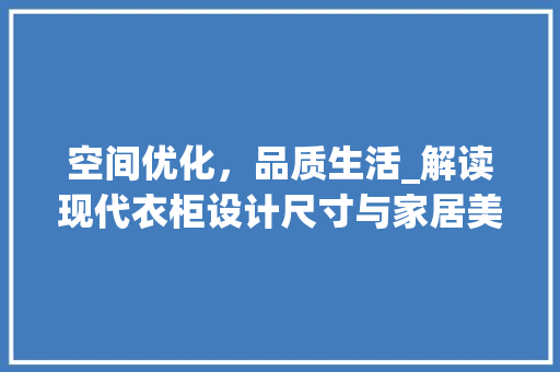 空间优化，品质生活_解读现代衣柜设计尺寸与家居美学