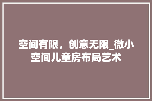 空间有限，创意无限_微小空间儿童房布局艺术
