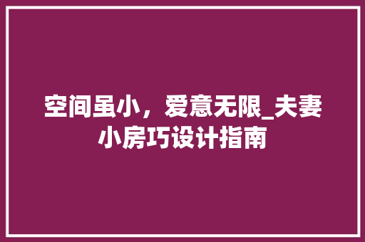 空间虽小，爱意无限_夫妻小房巧设计指南
