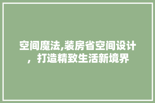 空间魔法,装房省空间设计，打造精致生活新境界