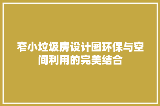 窄小垃圾房设计图环保与空间利用的完美结合