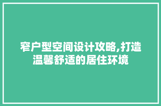 窄户型空间设计攻略,打造温馨舒适的居住环境