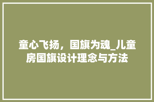 童心飞扬，国旗为魂_儿童房国旗设计理念与方法