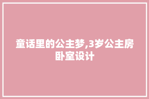 童话里的公主梦,3岁公主房卧室设计