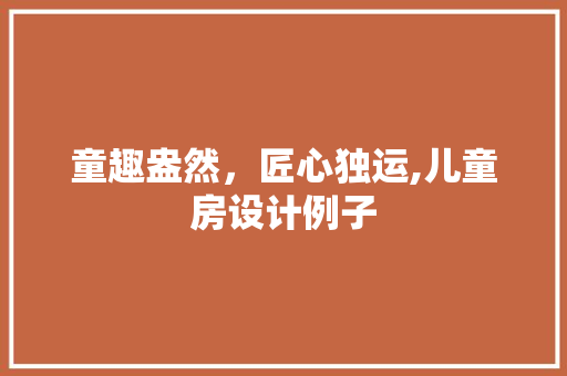 童趣盎然，匠心独运,儿童房设计例子