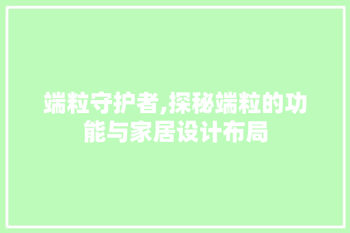 端粒守护者,探秘端粒的功能与家居设计布局