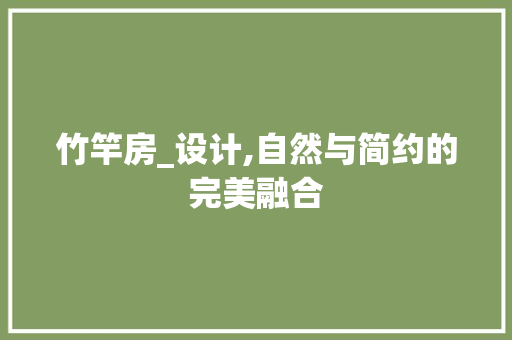 竹竿房_设计,自然与简约的完美融合