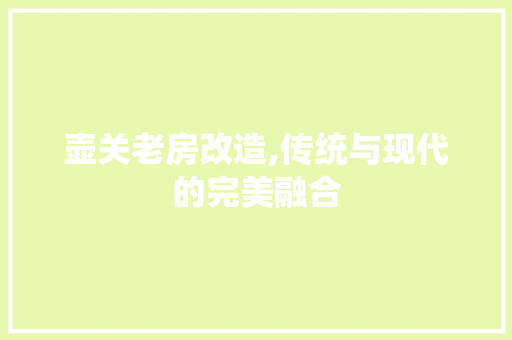 壶关老房改造,传统与现代的完美融合