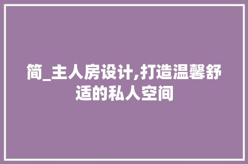 简_主人房设计,打造温馨舒适的私人空间
