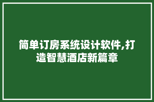 简单订房系统设计软件,打造智慧酒店新篇章