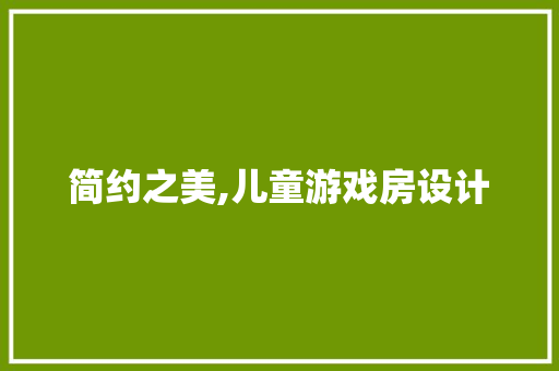 简约之美,儿童游戏房设计