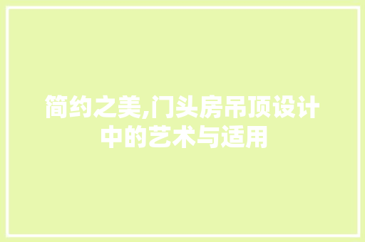 简约之美,门头房吊顶设计中的艺术与适用