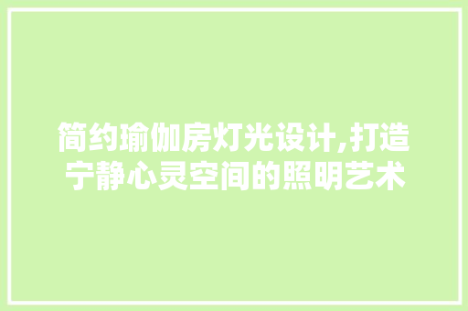 简约瑜伽房灯光设计,打造宁静心灵空间的照明艺术