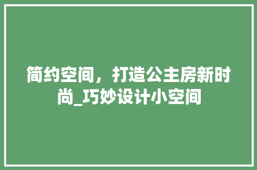 简约空间，打造公主房新时尚_巧妙设计小空间