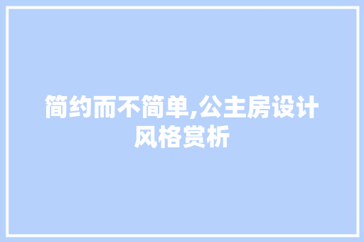 简约而不简单,公主房设计风格赏析