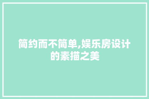 简约而不简单,娱乐房设计的素描之美