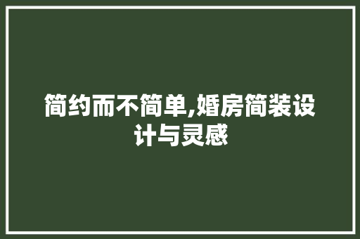 简约而不简单,婚房简装设计与灵感