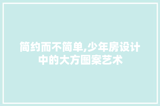 简约而不简单,少年房设计中的大方图案艺术