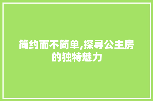简约而不简单,探寻公主房的独特魅力