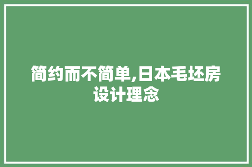 简约而不简单,日本毛坯房设计理念