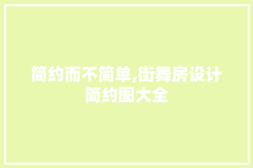 简约而不简单,街舞房设计简约图大全